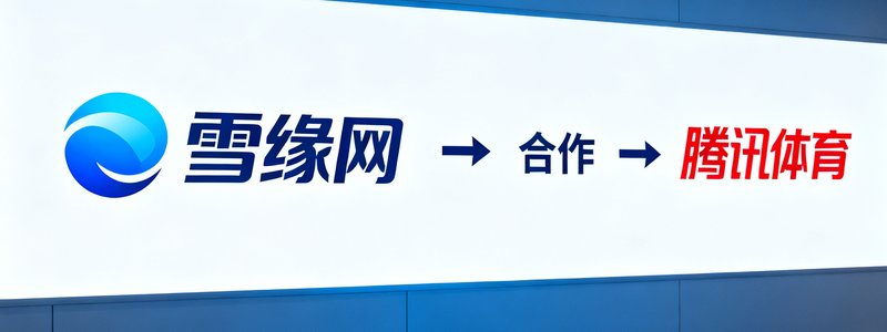 雪缘网合作媒体腾讯体育的品牌标志,用于展示合作关系的Logo墙